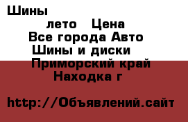 Шины Michelin X Radial  205/55 r16 91V лето › Цена ­ 4 000 - Все города Авто » Шины и диски   . Приморский край,Находка г.